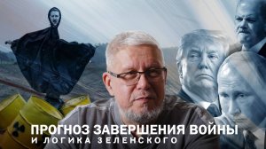 ПРОГНОЗ ЗАВЕРШЕНИЯ ВОЙНЫ И ЛОГИКА ЗЕЛЕНСКОГО. СЕРГЕЙ ПЕРЕСЛЕГИН