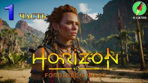 Horizon: Forbidden West - Полное Прохождение Игры на Русском | часть 1