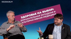 Между верой и знанием. ЗАПАДНАЯ ДОКАЗАТЕЛЬНАЯ МЕДИЦИНА ИЛИ АЛЬТЕРНАТИВНАЯ. Честный разговор. ПОДКАСТ