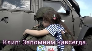 Клип: Запомним навсегда. (Клауд Роммель)