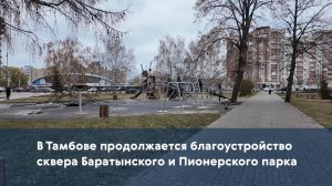 В Тамбове продолжается благоустройство сквера Баратынского и Пионерского парка