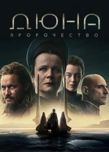 Дюна: Пророчество / Dune: Prophecy (2024) 1 сезон 1 серия