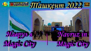 Magic City в 2022!!! Навруз Ташкент | Magic City in 2022!!! Naruz Tashkent