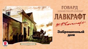 ГОВАРД ЛАВКРАФТ «ЗАБРОШЕННЫЙ ДОМ». Аудиокнига. Читает Сергей Чонишвили