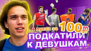 ПОДКАТИЛИ К ДЕВУШКАМ В ЛУКАХ ЗА 100 РУБЛЕЙ / ЧАСТЬ 1 /  CLOVER, SENEAMIN, PROSTO DANYA, XOMA CHEL