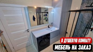 Мебель в душевую комнату на заказ || Без посредников - от производителя!