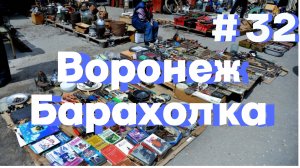 Барахолка Воронеж. Южный блошиной рынок, обзор, находки. Гуляем ищем свой клад и делаем покупки.