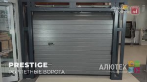 Автоматические Роллетные ворота Prestige для Гаража - Алютех (Alutech) | Завод Металлопрофиль