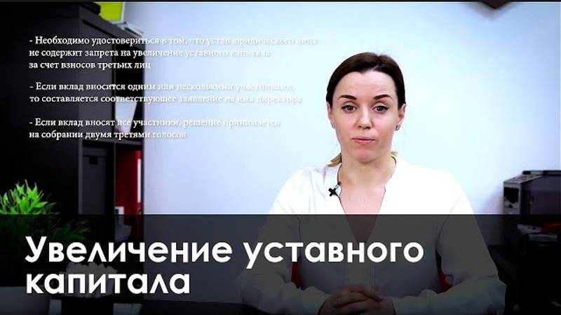 Увеличение уставного капитала смотреть онлайн