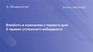 Влюбить в компанию с первого дня: 5 правил успешного онбординга