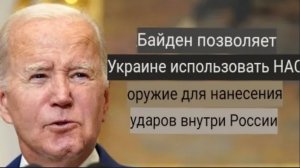 Срочная новость: Байден разрешил Украине нанесение ударов оружием США по территории России.