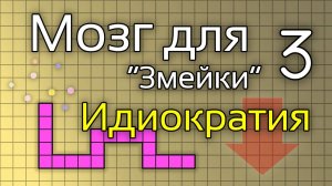 Создаём мозг для "змейки". Часть 3. Идиократия