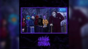 XIII – Черная Пятница