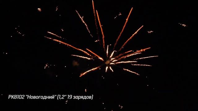 Салют РК8102 - НОВОГОДНИЙ - 1,2" дюйма (30 мм.) калибр - 19 залпов #PYROtehnik63