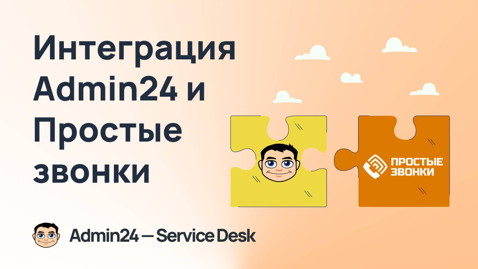 Интеграция Admin24 с сервисом телефонии Простые звонки
