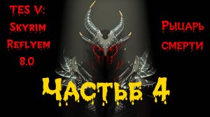 TES V: Skyrim [Reflyem 8.0] Рыцарь смерти 📜 Часть 4. Шальной болт