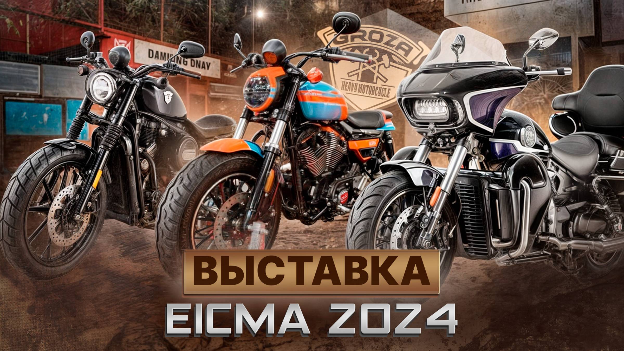 ВЫСТАВКА EICMA 2024 / Как прошла ежегодная мотоциклетная выставка