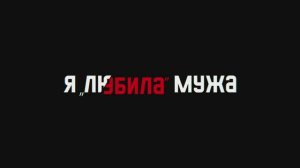 Я «любила» мужа (Фильм 2023) смотреть онлайн в хорошем качестве