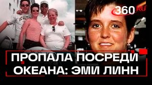 Загадочная тайна исчезновения девушки посреди океана: поиски продолжаются спустя 24 года