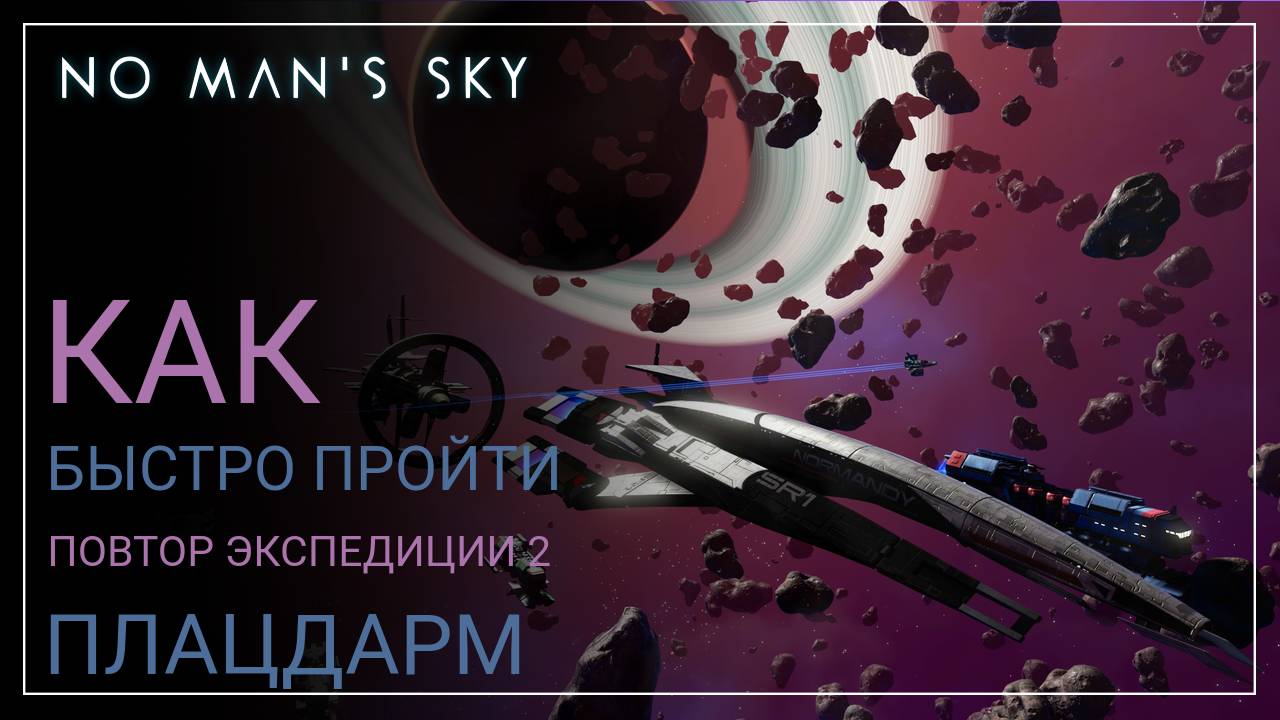 No Man's Sky. Оптимальное прохождение. Экспедиция 2 ПОВТОР: ПЛАЦДАРМ [ГАЙД]