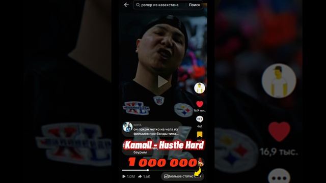 1000000 просмотров набирает трек нашего артиста Kamall - Hustle Hard!