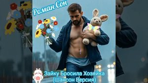 ЗАЙКУ БРОСИЛА ХОЗЯЙКА ( Роман Сон ) 🎶