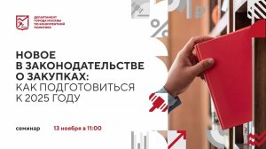 Новое в законодательстве о закупках: как подготовиться к 2025 году