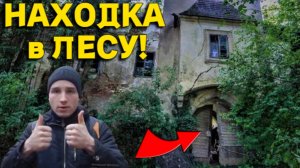 Ого ЗАБРОШКА среди ЛЕСА, случайно НАТКНУЛИСЬ и не ПОЖАЛЕЛИ, Увиденное просто ПОРАЗИЛО!