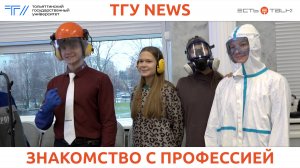 ТГУ News: Фестиваль профессий «Инженерная и информационная безопасность»