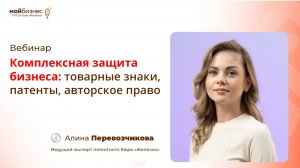 Вебинар «Комплексная защита бизнеса: товарные знаки, патенты, авторское право»