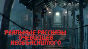 Реальные рассказы очевидцев необъяснимого. Хотите поверить в жизнь после смерти..?