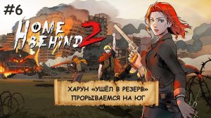 HOME BEHIND 2  I №6 I ПОВСТАНЦЫ. СРАЖЕНИЯ. УХА НА КОСТРЕ