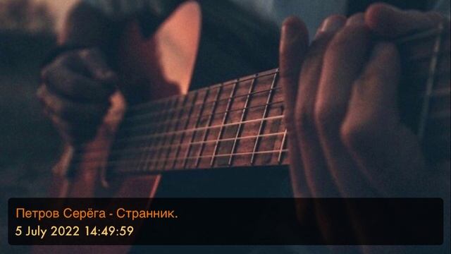 Петров Серёга - Странник. ( #BadeyS, #BadeySergey, #PetrovSergey, #ПетровСерёга, #БадейСерёга,