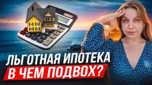 Почему нельзя брать льготную ипотеку в России?