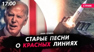 Старые песни о красных линиях [Анна Сочина. СТРИМ]