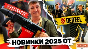 Митекс 2024 Новинки 2025г Felisatti Denzel новая аккумуляторная платформа Обновление инструмента