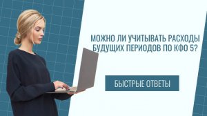 Можно ли учитывать расходы будущих периодов по КФО 5?