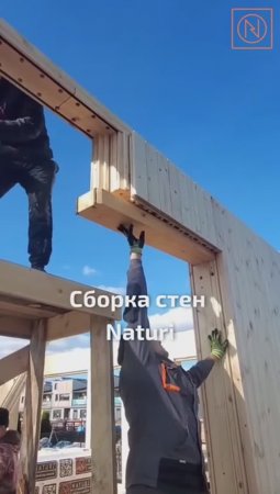 НАДЕЖНОЕ СТРОИТЕЛЬСТВО - КОНЕЧНО В NATURI! Сборка стен загородного дома по технологии NATURI