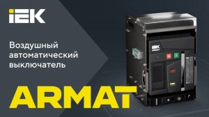 ARMAT — профессиональная надежная защита электрических цепей до 6300 А | IEK #iek