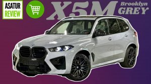 В ПРОДАЖЕ рестайлинг BMW X5M F95 LCI Competition Brooklyn Grey / Silverstone / Х5М Серый Брклин 2024