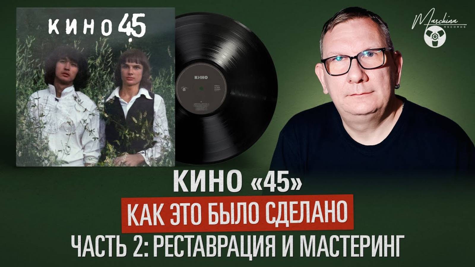 Кино "45". Как это было сделано. Часть II: Реставрация и мастеринг смотреть онлайн