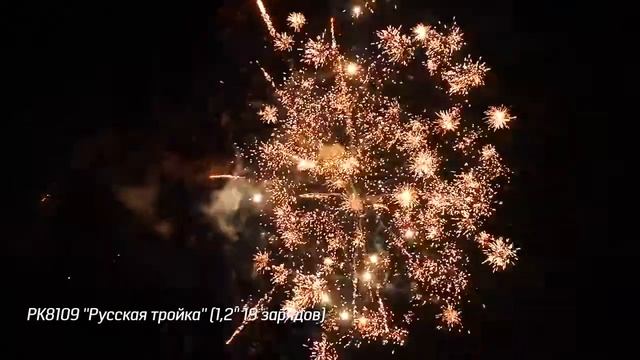 Салют РК8109 - РУССКАЯ ТРОЙКА - 1,2" дюйма (30 мм.) калибр - 19 залпов