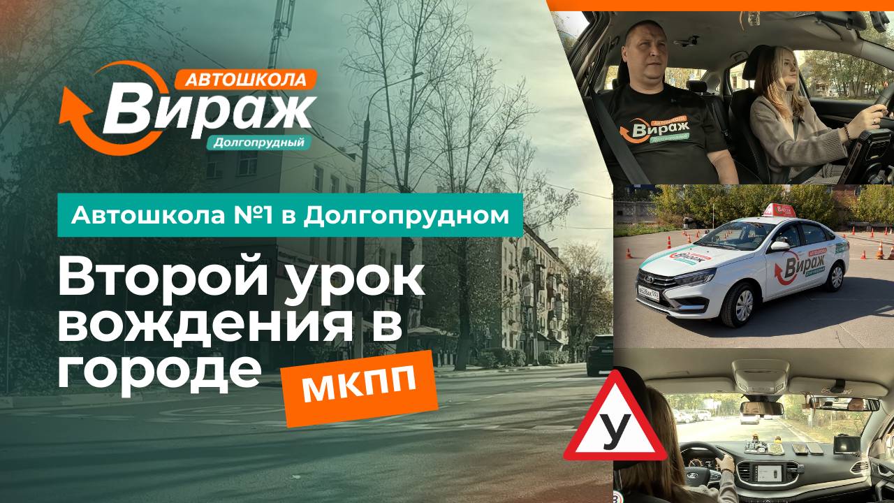 Вождение в городе:  управление автомобилем с 