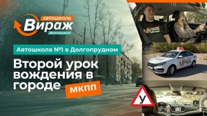 Вождение в городе:  управление автомобилем с "нуля"