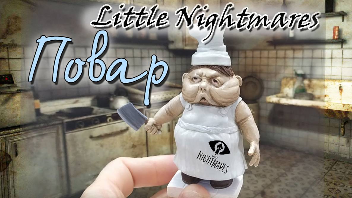 Лепка повар из Little Nightmares