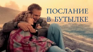 Послание в бутылке | Message in a Bottle (1999)