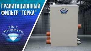 Гравитационный фильтр для прудов, бассейнов, водоемов Горка