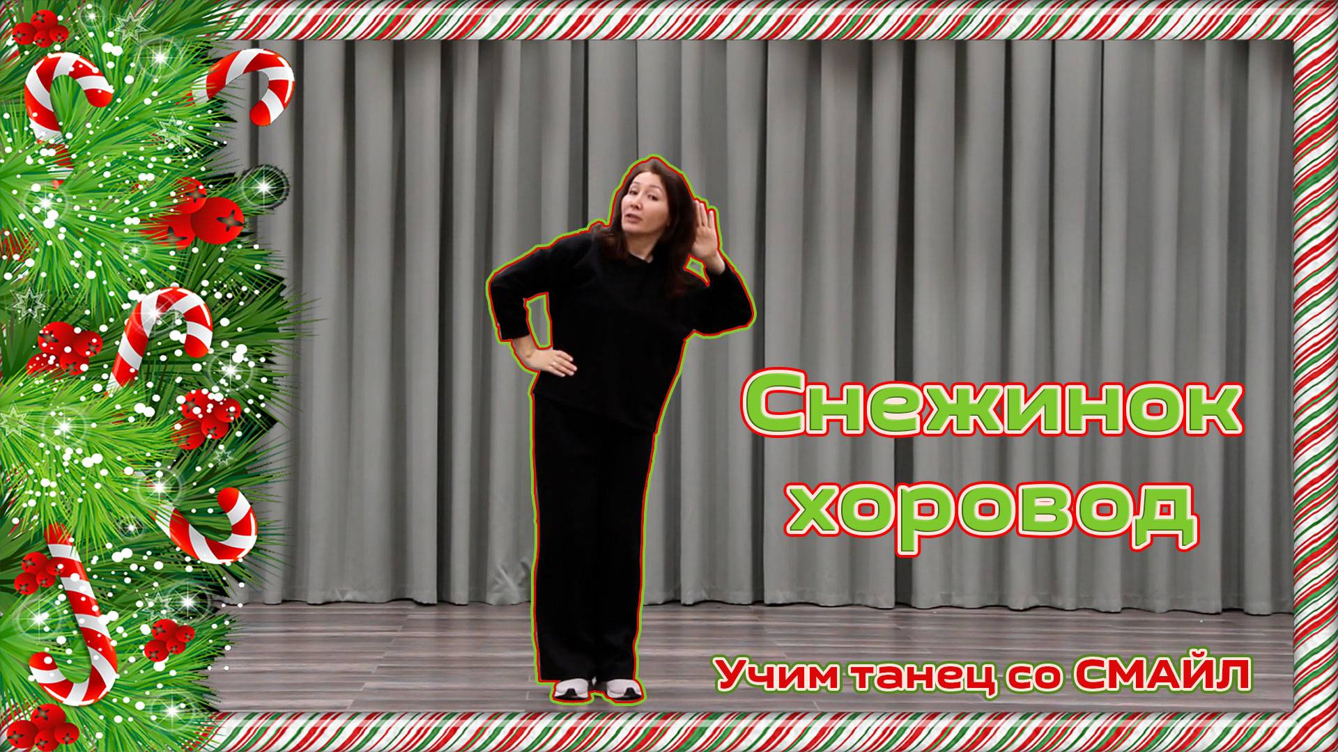 ✨ Учим детский новогодний танец "Снежинок хоровод" вместе с детским коллективом СМАЙЛ"! ❄️