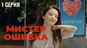 Мистер ошибка - 1 серия! РОМАНТИЧЕСКАЯ КОМЕДИЯ!