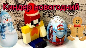 лубассссс открывает Киндер новогодний мультик